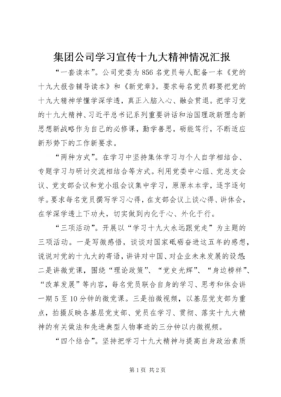 集团公司学习宣传十九大精神情况汇报.docx