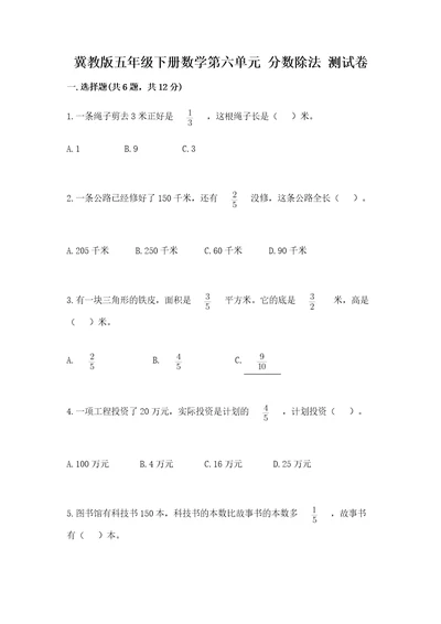 冀教版五年级下册数学第六单元分数除法测试卷附完整答案精选题