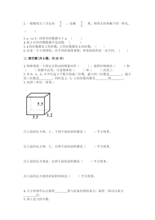 人教版数学五年级下册期末测试卷附完整答案（精品）.docx