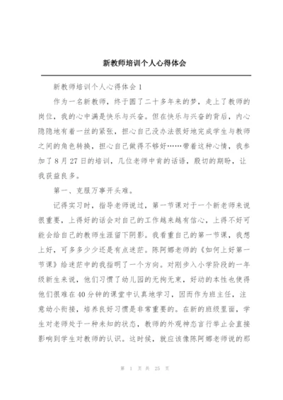 新教师培训个人心得体会.docx