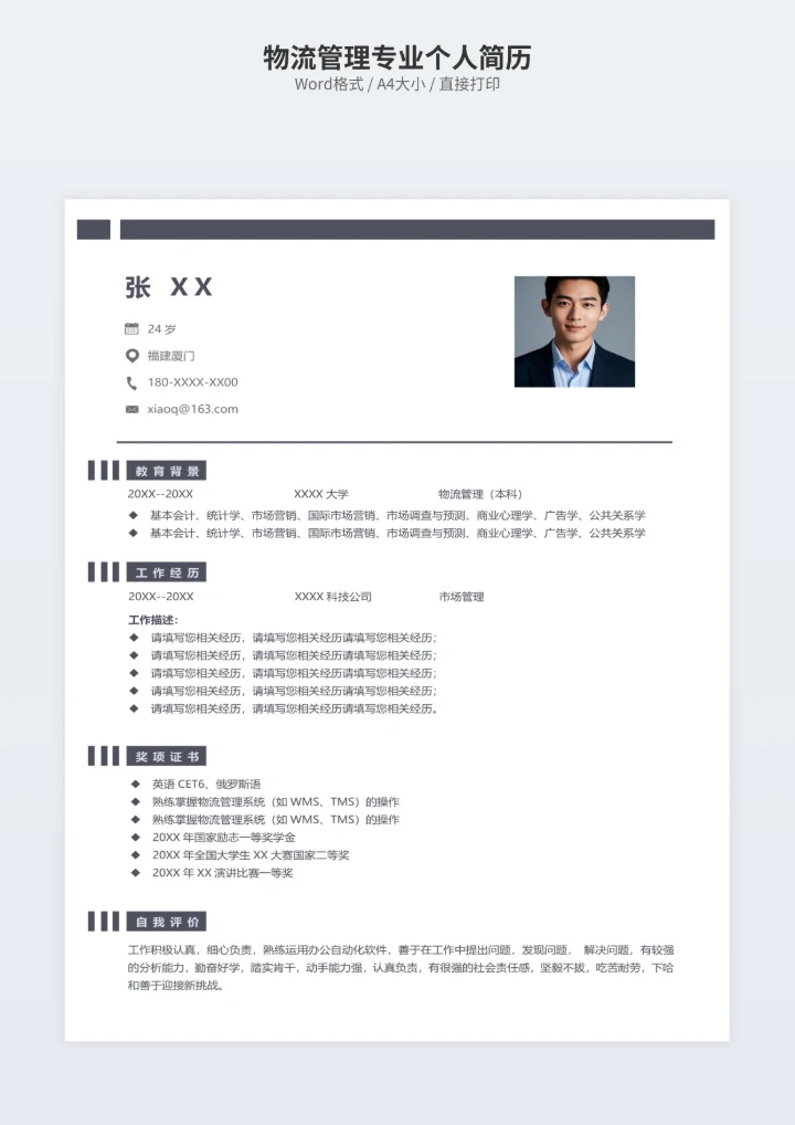 物流管理专业个人简历