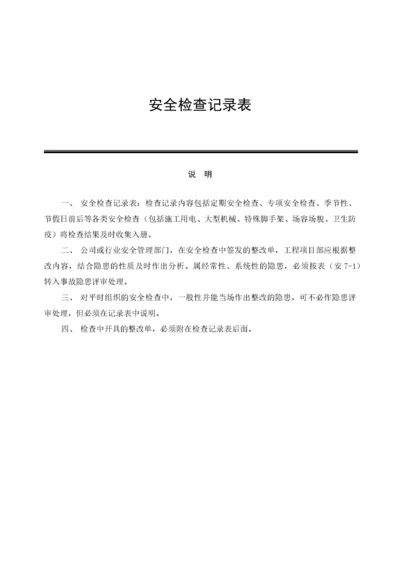 安全检查记录表范例_2.docx