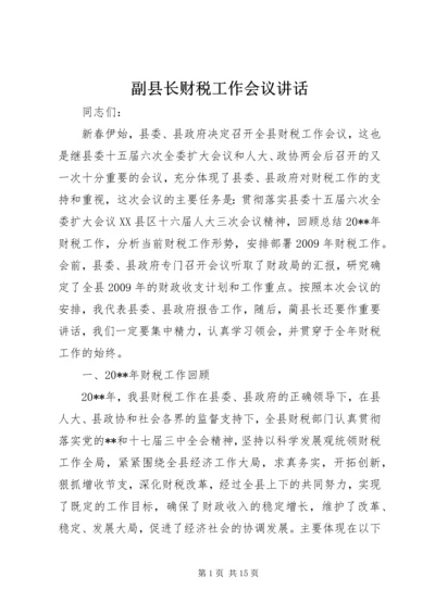 副县长财税工作会议讲话 (2).docx