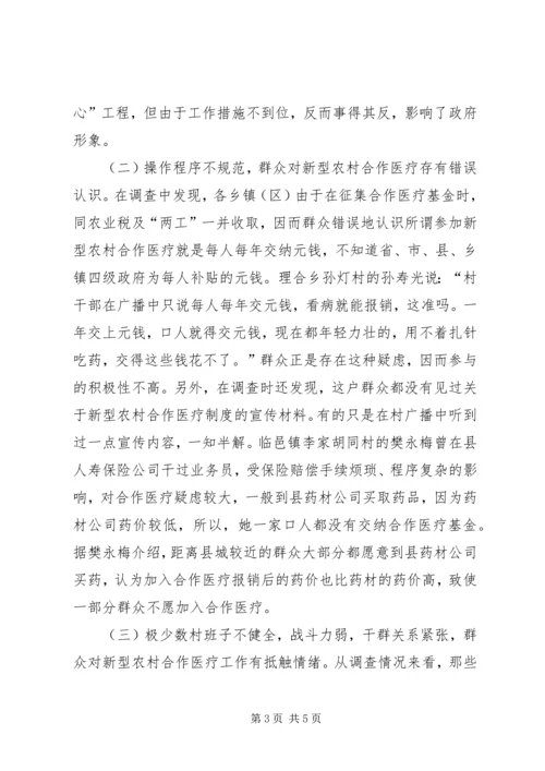 关于全县新型农村合作医疗工作进展情况的调查与思考 (3).docx