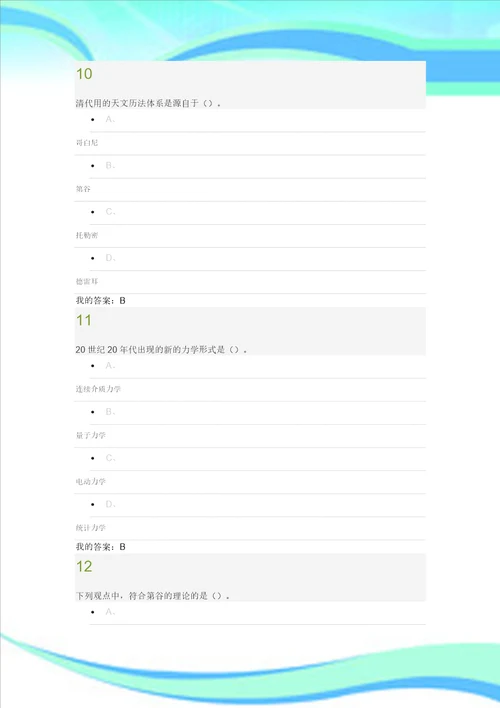 尔雅选修课从“愚昧到“科学“科学技术简史期末试题及标准答案