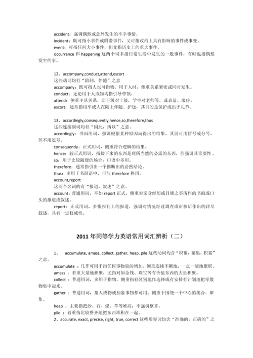 2013同等学力申硕英语——常用词汇辨析.docx