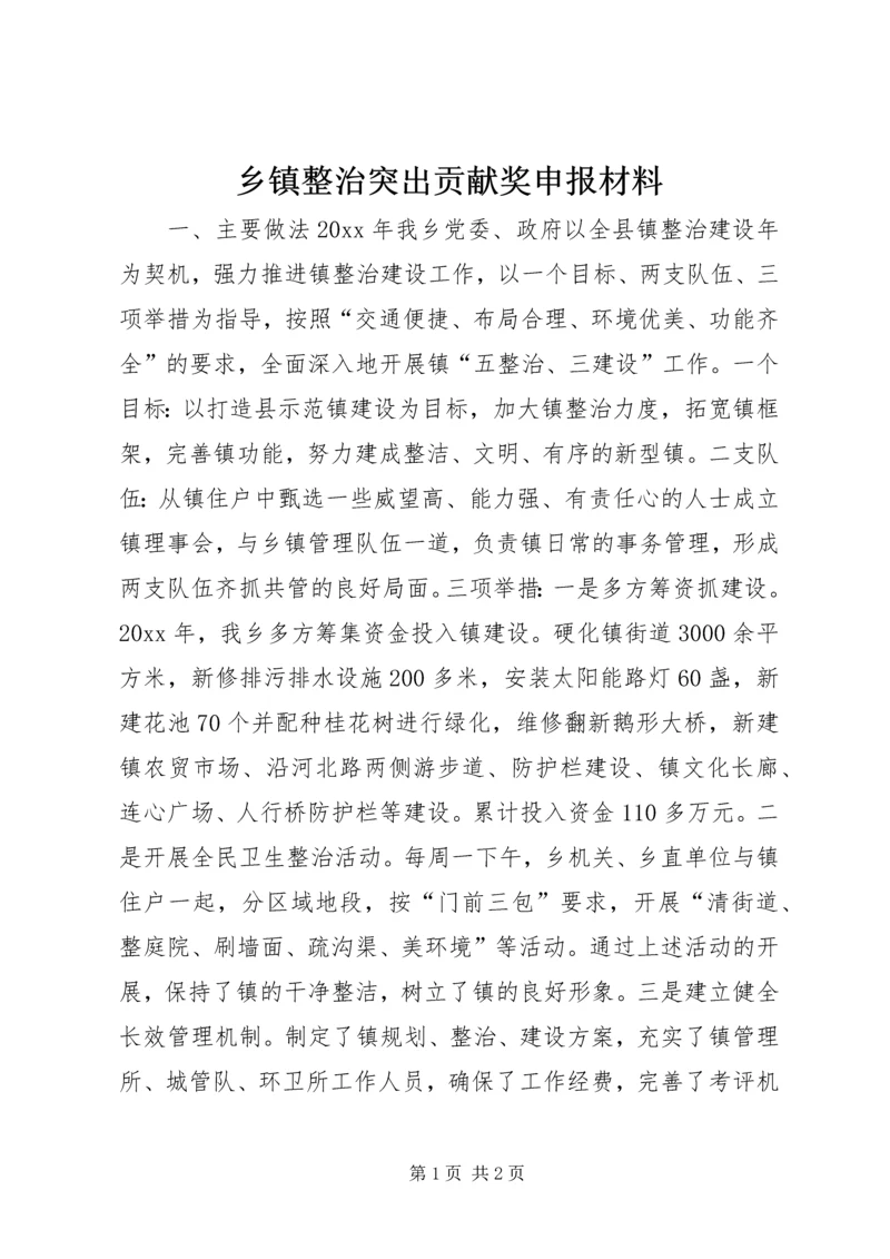 乡镇整治突出贡献奖申报材料.docx