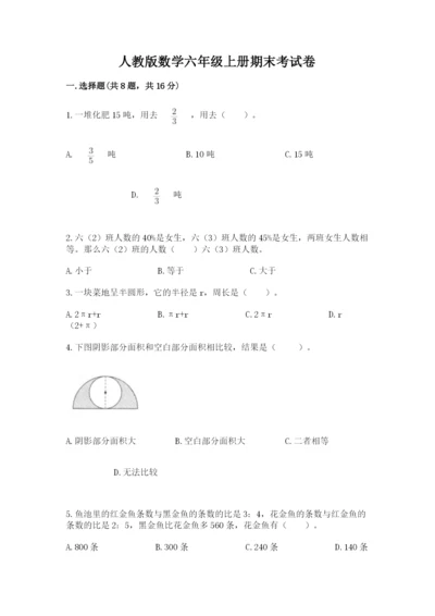 人教版数学六年级上册期末考试卷精品【达标题】.docx