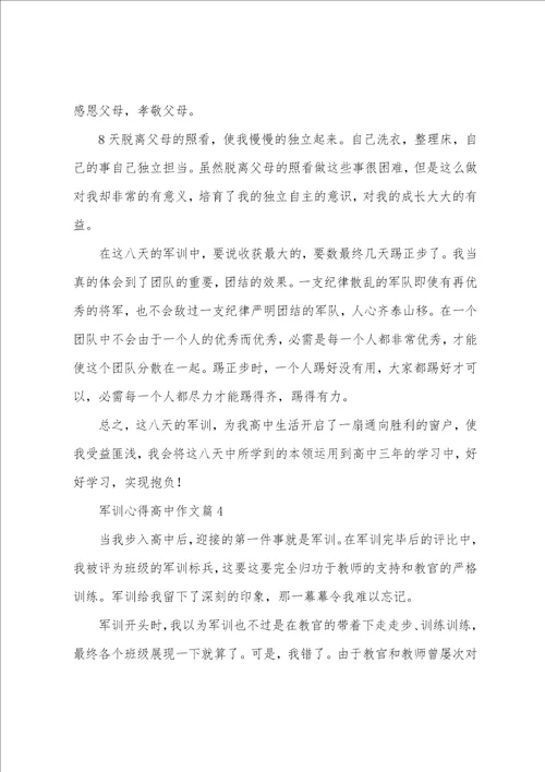 军训心得高中作文7篇