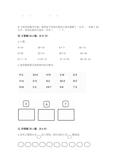 人教版一年级上册数学期末考试试卷精品【综合题】.docx