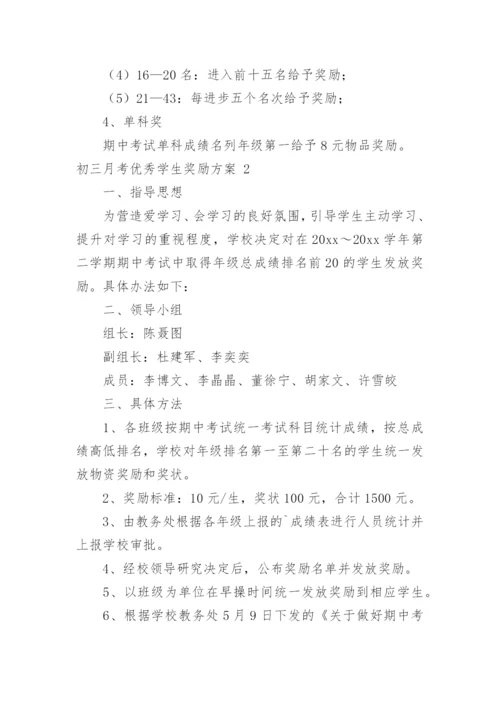 初三月考优秀学生奖励方案.docx