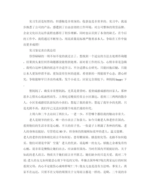 精编之实习鉴定表自我参考总结范文（通用）.docx