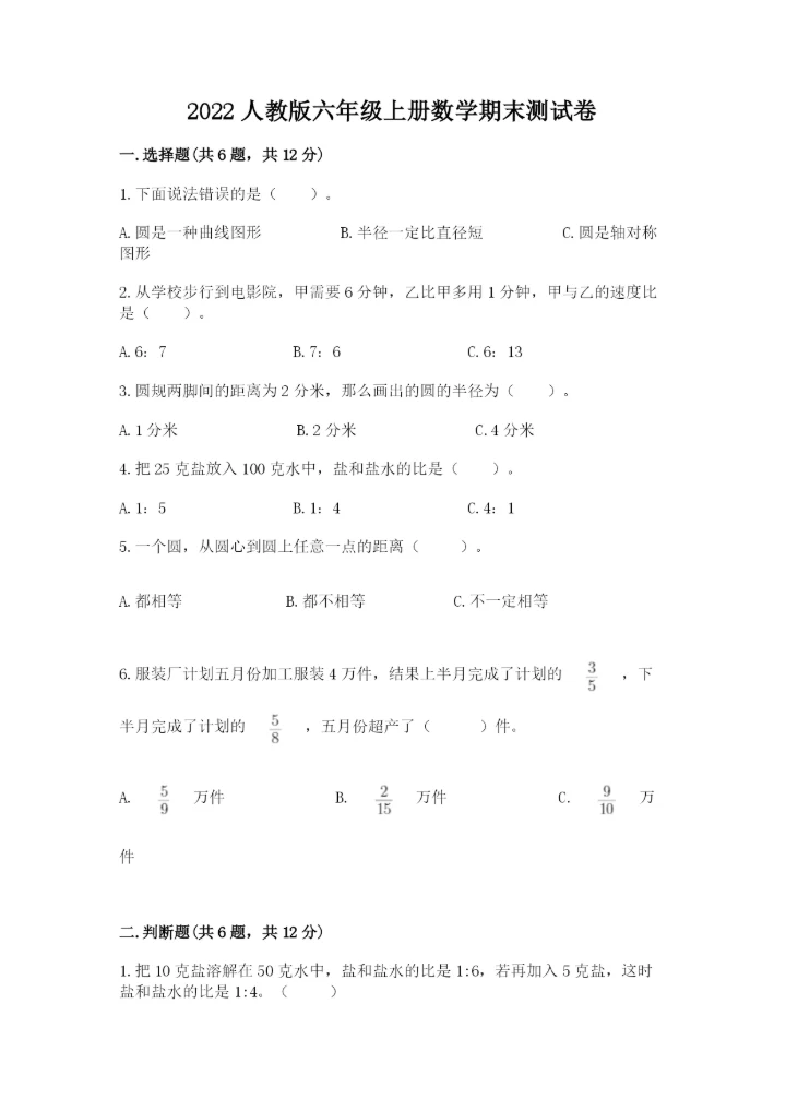 2022人教版六年级上册数学期末测试卷精品【突破训练】.docx