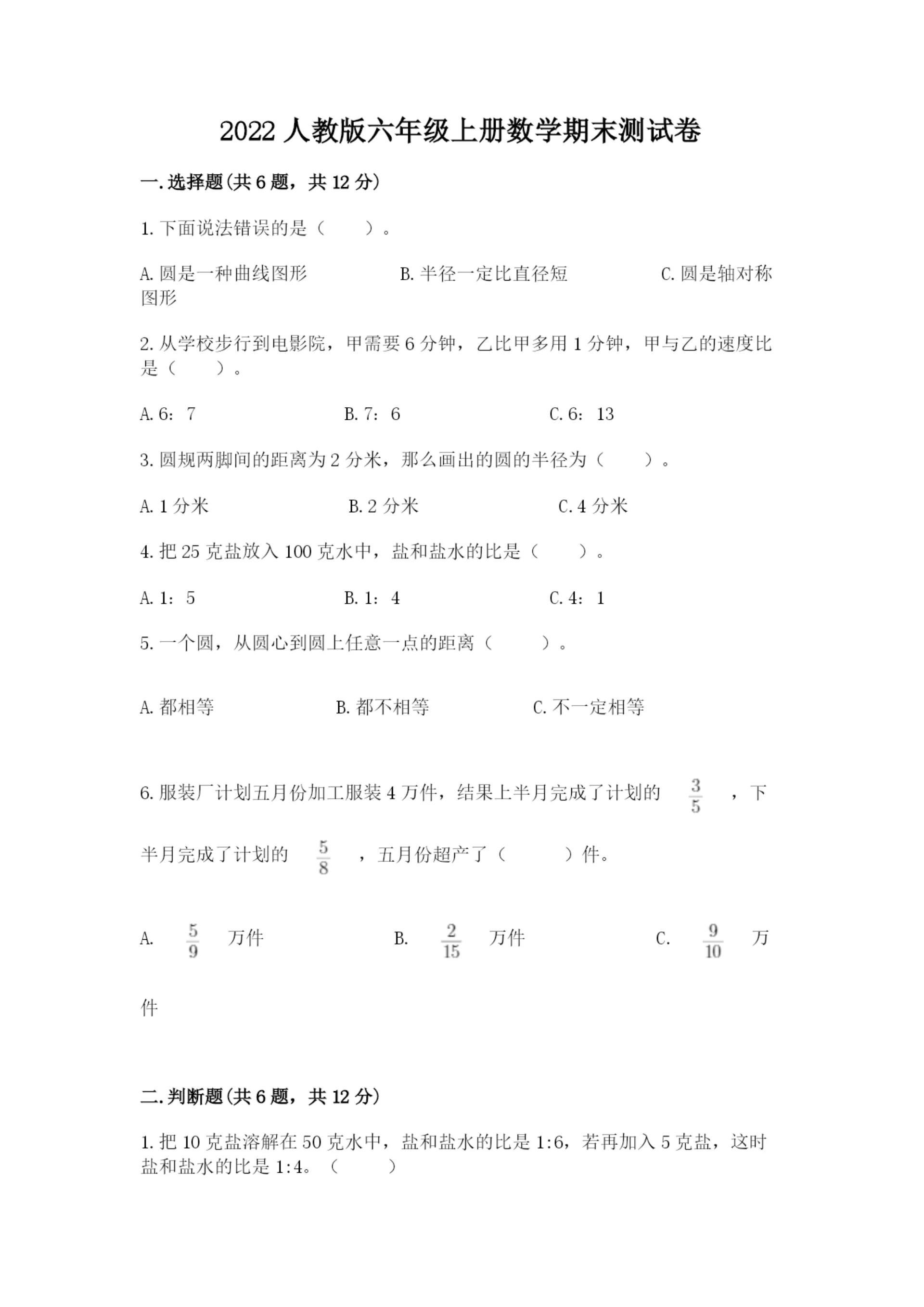 2022人教版六年级上册数学期末测试卷精品【突破训练】.docx