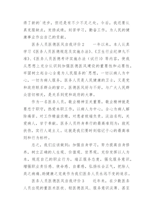 医务人员医德医风自我评价_9.docx