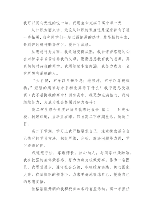 高二学生综合素质评价自我陈述报告.docx