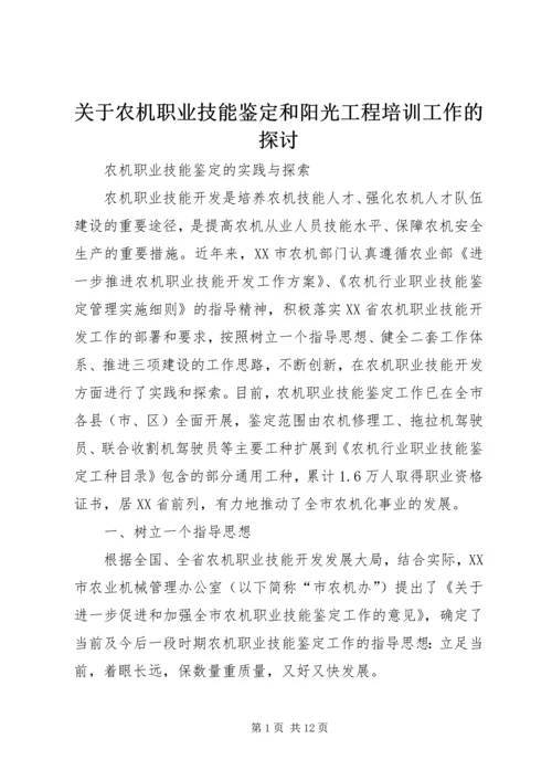 关于农机职业技能鉴定和阳光工程培训工作的探讨 (4).docx