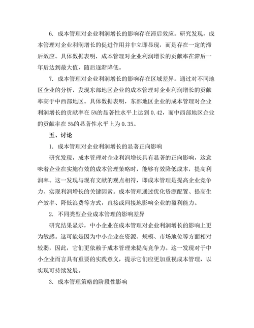成本管理对企业利润增长的影响研究