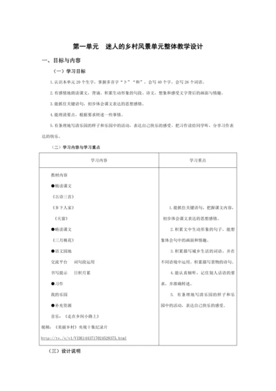 统编版四年级语文下册第一单元单元整体  教学设计