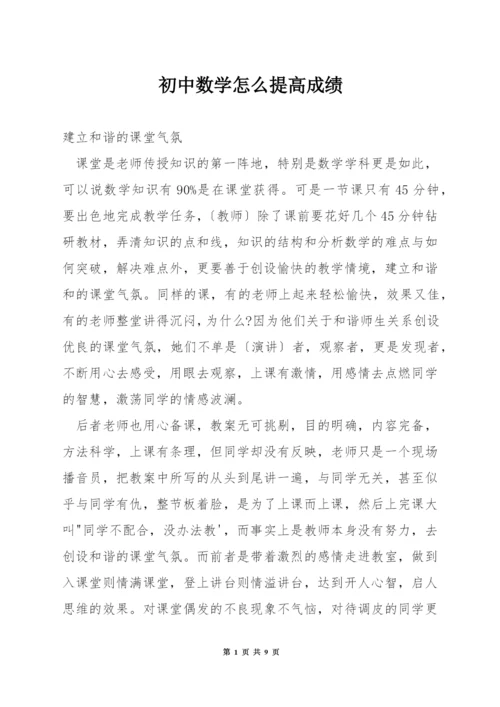 初中数学怎么提高成绩.docx