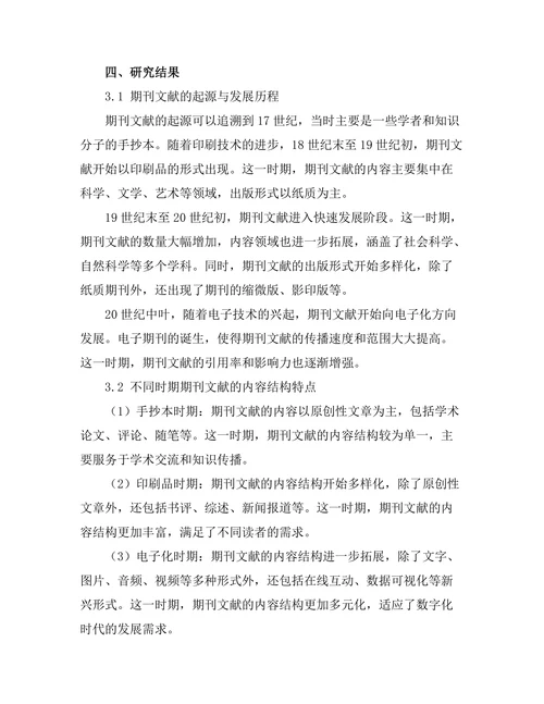 期刊文献的历史演变与发展趋势