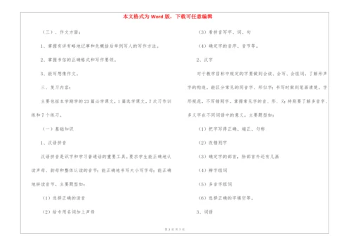 小学六年级下册语文复习计划.docx