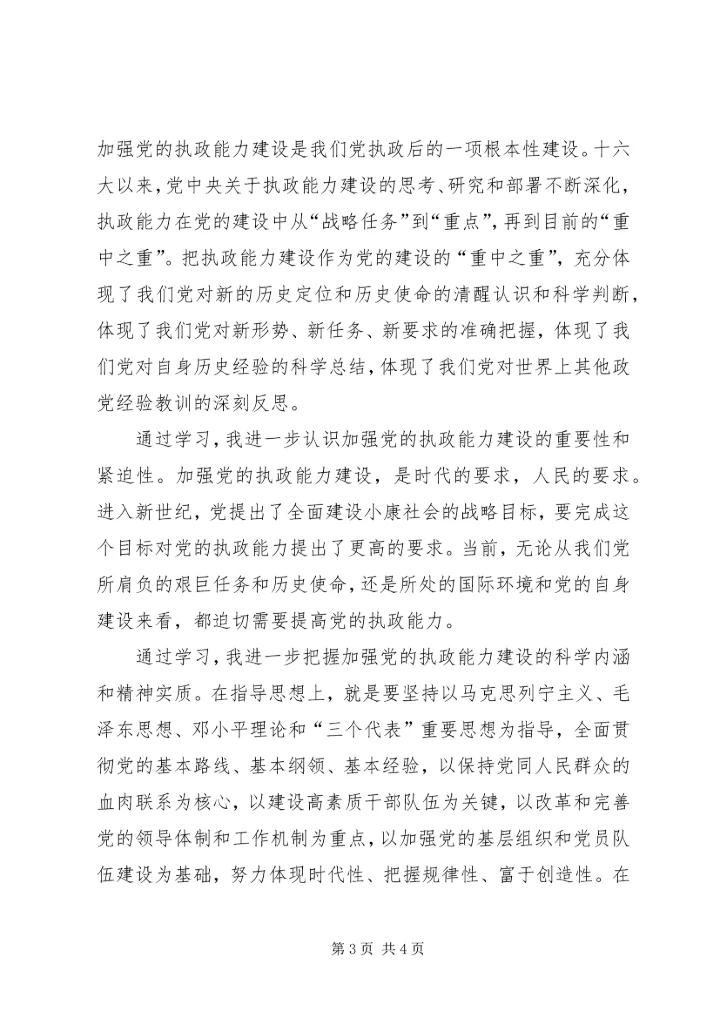 思想汇报学习党的十六届四中全会精神心得体会 (11).docx