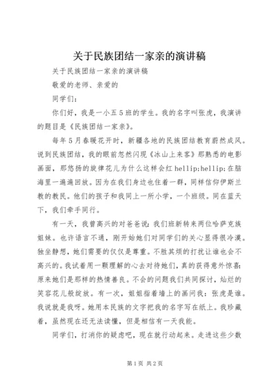 关于民族团结一家亲的演讲稿.docx