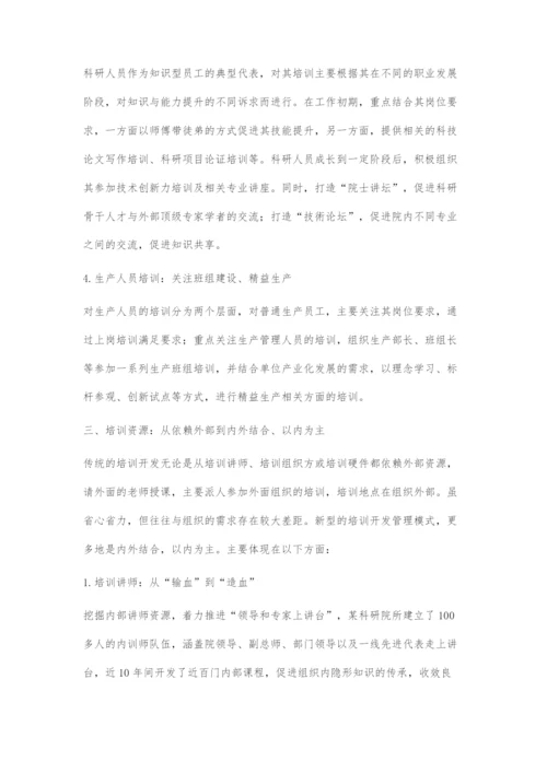 关于科研院所培训开发管理模式转变的探索.docx