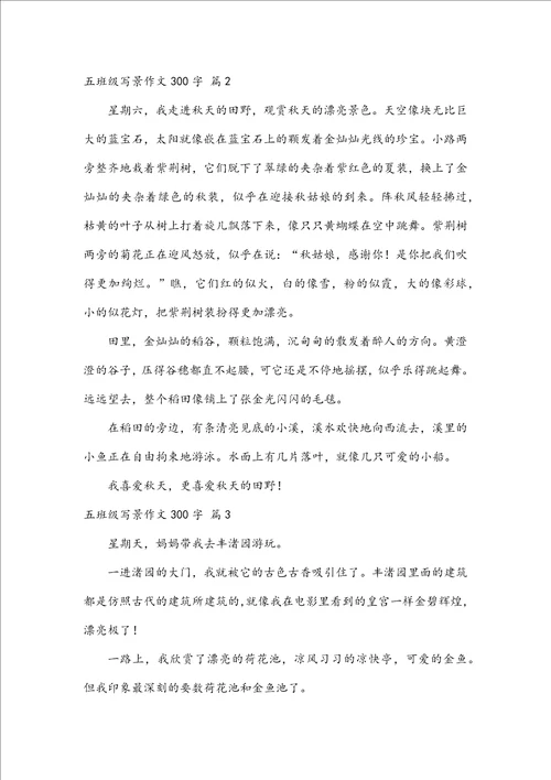 必备五年级写景作文300字集合七篇