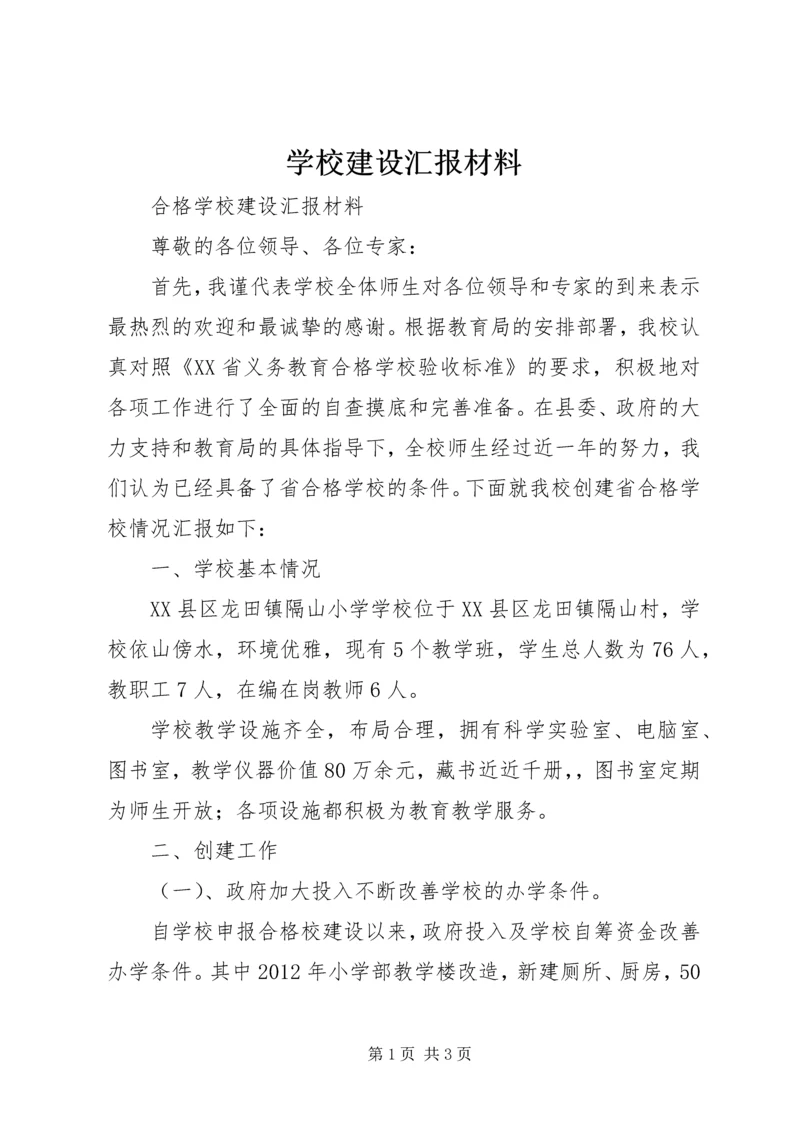 学校建设汇报材料 (29).docx