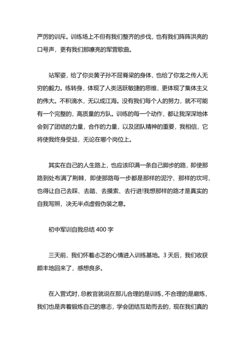 初中军训自我总结400字.docx