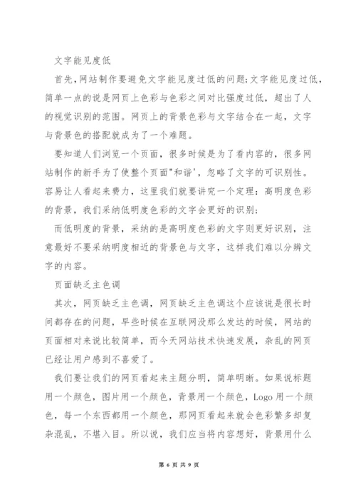 学网页设计要注意什么问题.docx