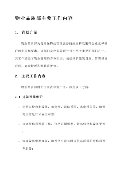 物业品质部主要工作内容