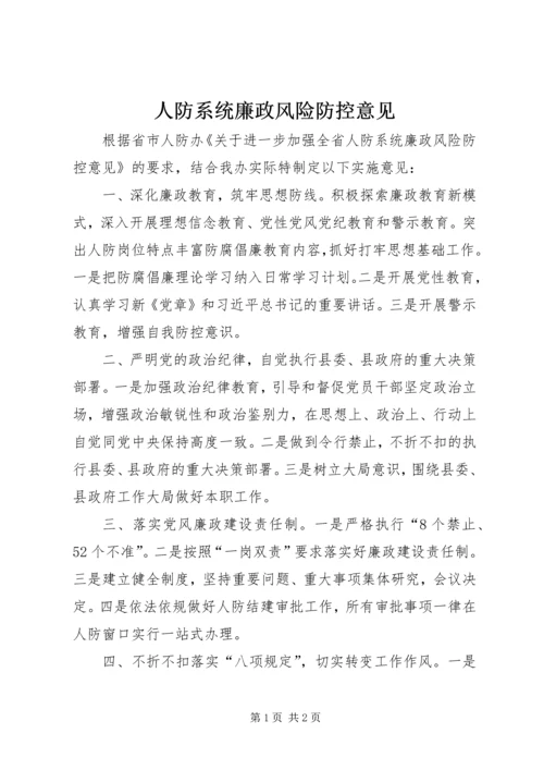 人防系统廉政风险防控意见.docx