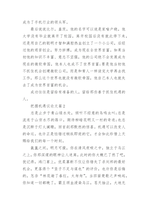 把握机遇议论文.docx