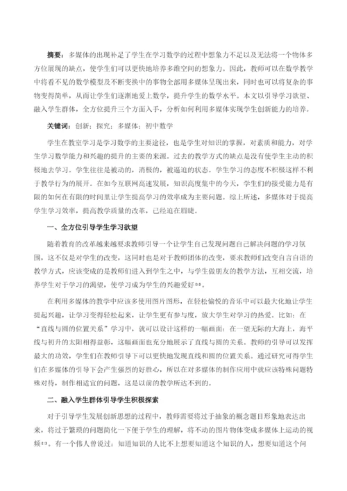 多媒体在初中数学中对学生创新能力的培养.docx