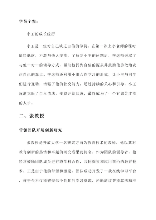 开放大学优秀教师主要事迹