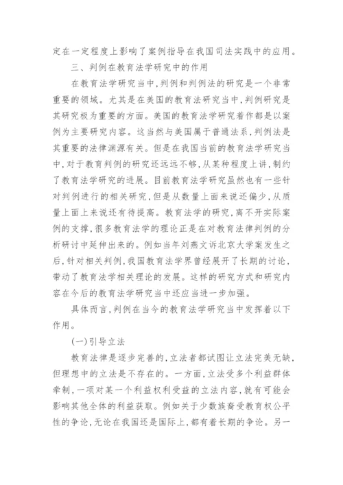 浅析判例在教育法学研究中的作用论文.docx