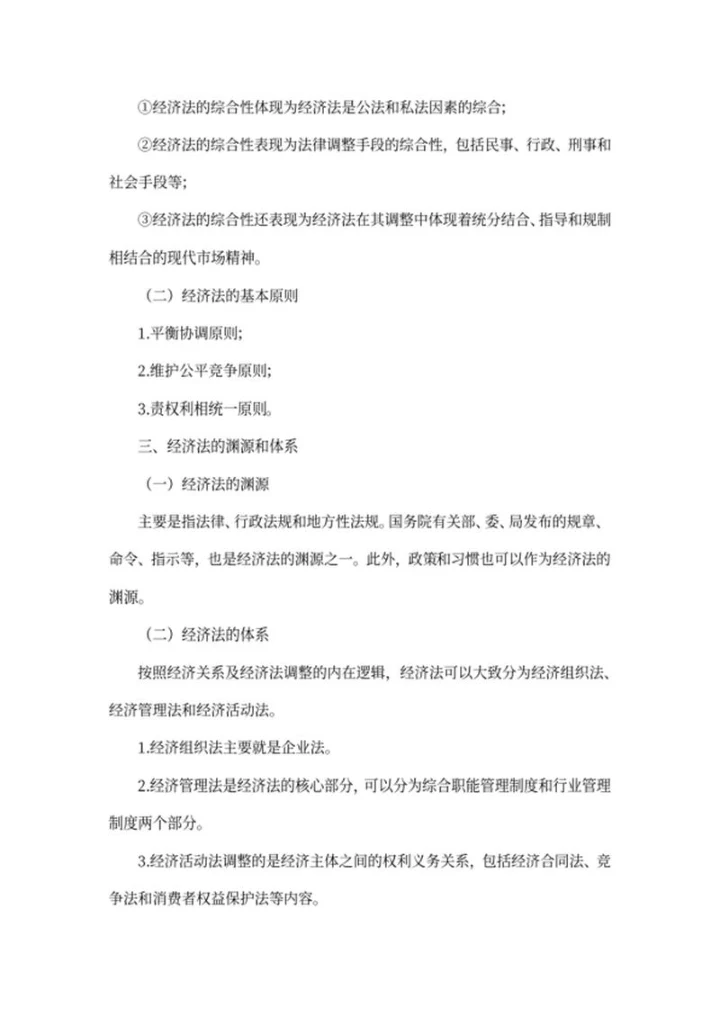 初级经济师职称考试经济法考点word模板