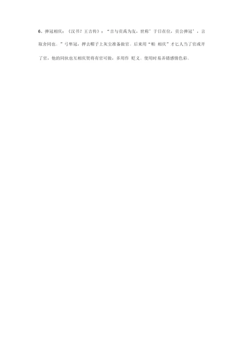 高考必备300个高中语文最常用的成语.docx