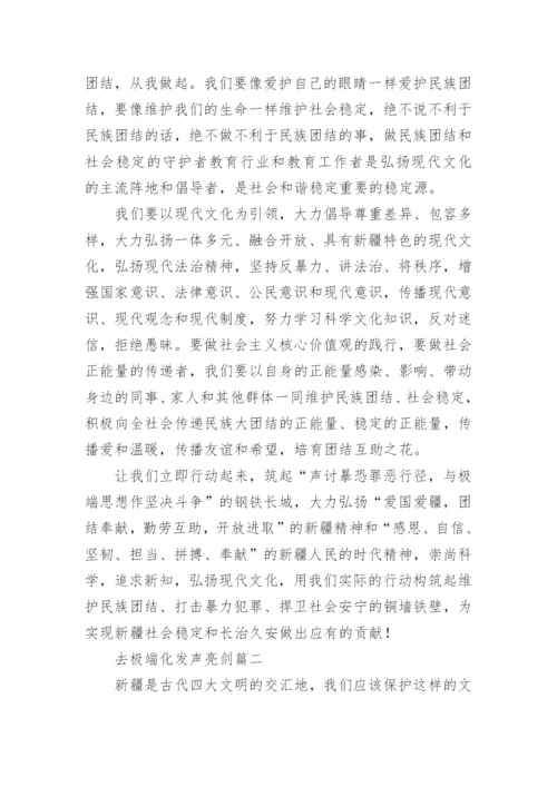 去极端化发声亮剑发言材料（最新2篇）.docx