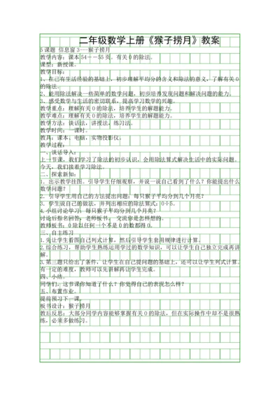 二年级数学上册猴子捞月教案.docx