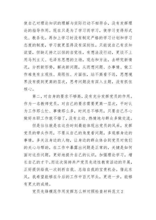 党员先锋模范作用发挥怎么样对照检查材料范文4篇2021.docx