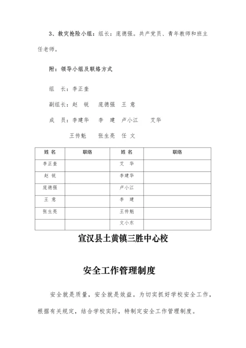 三胜中心校安全管理制度汇编.docx