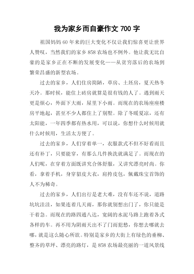 我为家乡而自豪作文700字.docx