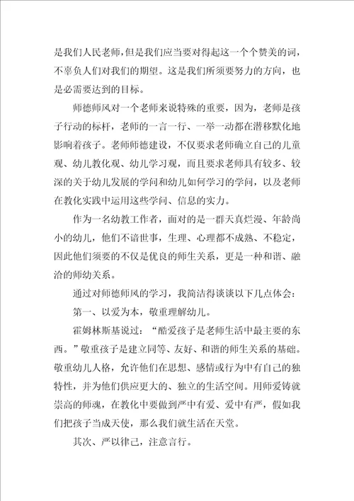 幼儿教师师德师风学习心得体会10篇