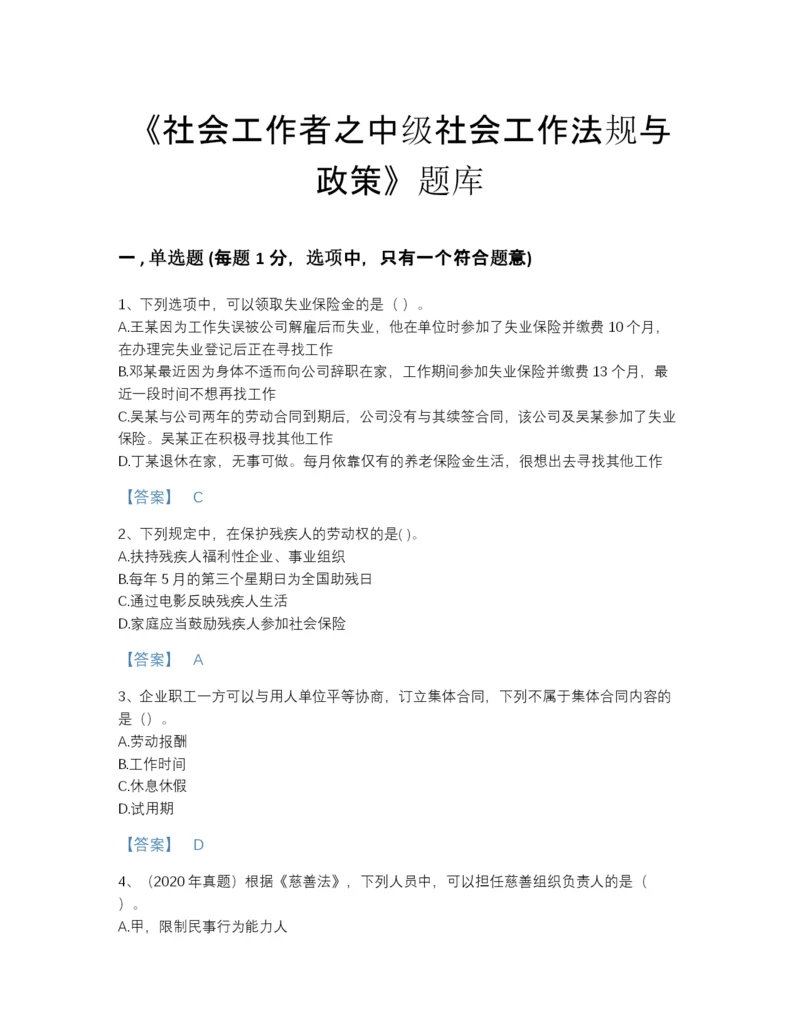 2022年浙江省社会工作者之中级社会工作法规与政策自测提分题库带答案.docx