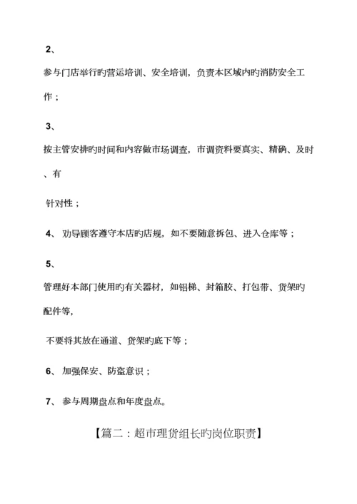 超市组长岗位职责.docx