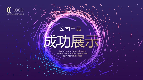 时尚微立体发布会工作总结商务通用PPT动态模板